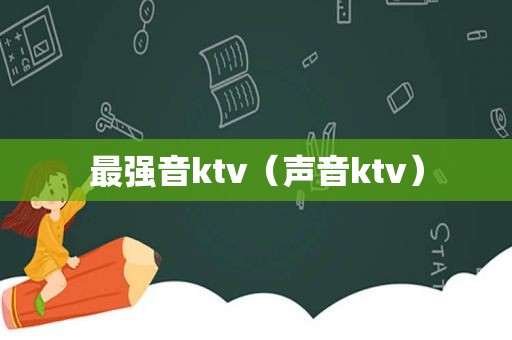 最强音ktv（声音ktv）