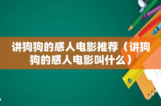 讲狗狗的感人电影推荐（讲狗狗的感人电影叫什么）