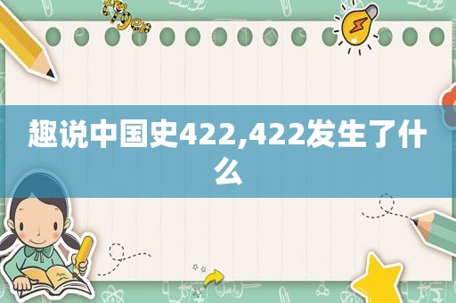 趣说中国史422,422发生了什么