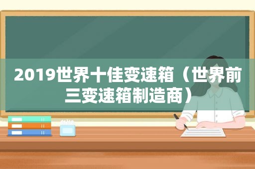 2019世界十佳变速箱（世界前三变速箱制造商）