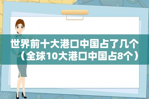 世界前十大港口中国占了几个（全球10大港口中国占8个）