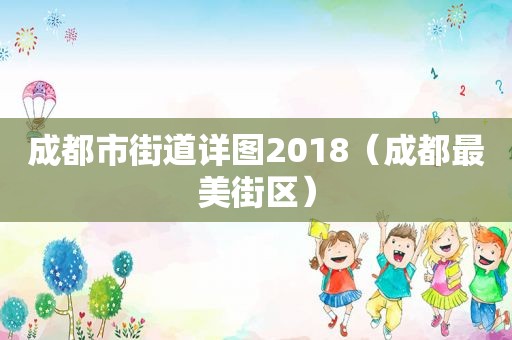 成都市街道详图2018（成都最美街区）