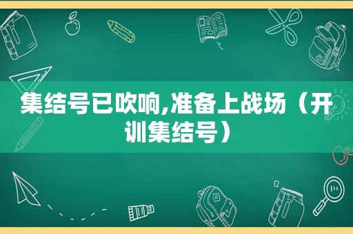 集结号已吹响,准备上战场（开训集结号）