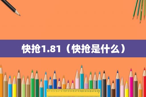 快抢1.81（快抢是什么）