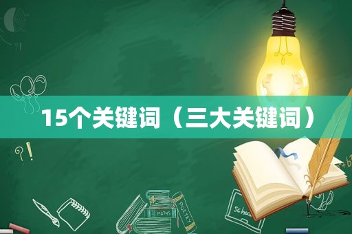 15个关键词（三大关键词）