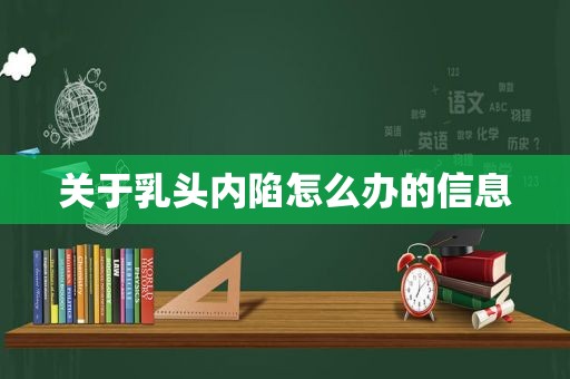 关于 *** 内陷怎么办的信息