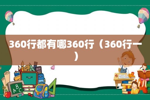 360行都有哪360行（360行一）