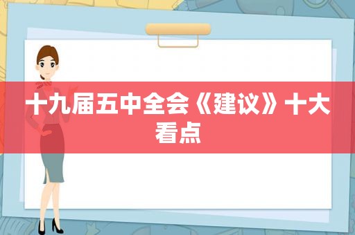 十九届五中全会《建议》十大看点