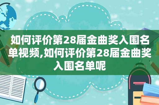 如何评价第28届金曲奖入围名单视频,如何评价第28届金曲奖入围名单呢