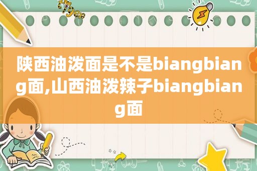 陕西油泼面是不是biangbiang面,山西油泼辣子biangbiang面