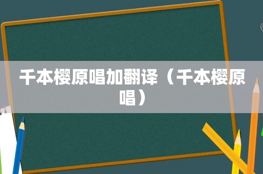 千本樱原唱加翻译（千本樱原唱）