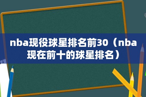 nba现役球星排名前30（nba现在前十的球星排名）