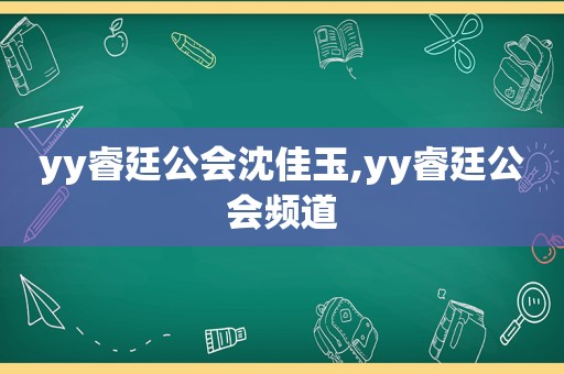 yy睿廷公会沈佳玉,yy睿廷公会频道