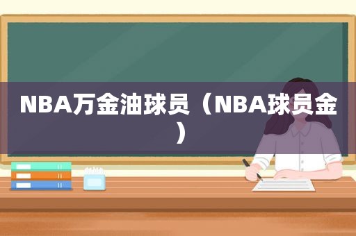 NBA万金油球员（NBA球员金）