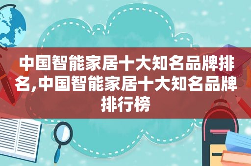 中国智能家居十大知名品牌排名,中国智能家居十大知名品牌排行榜