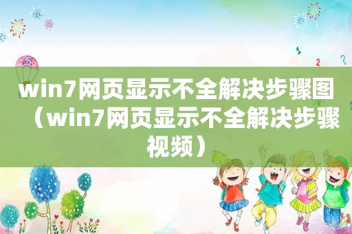 win7网页显示不全解决步骤图（win7网页显示不全解决步骤视频）