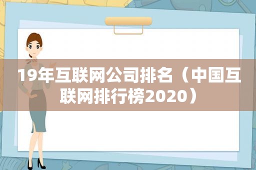 19年互联网公司排名（中国互联网排行榜2020）