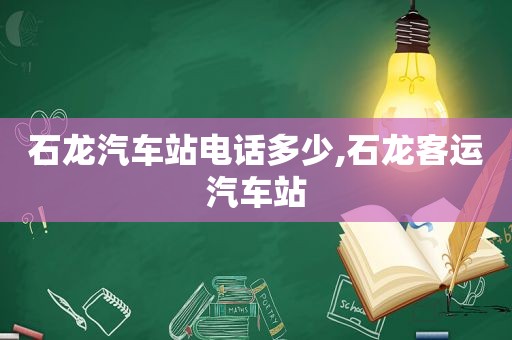 石龙汽车站电话多少,石龙客运汽车站