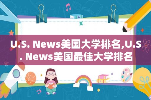 U.S. News美国大学排名,U.S. News美国最佳大学排名