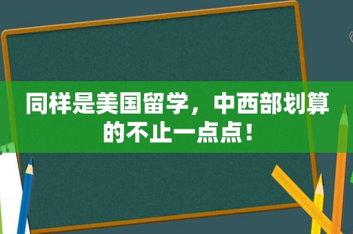 同样是美国留学，中西部划算的不止一点点！