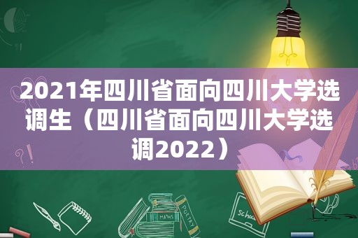 2021年四川省面向四川大学选调生（四川省面向四川大学选调2022）