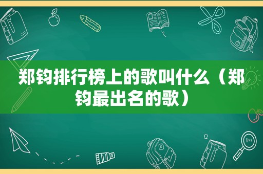 郑钧排行榜上的歌叫什么（郑钧最出名的歌）