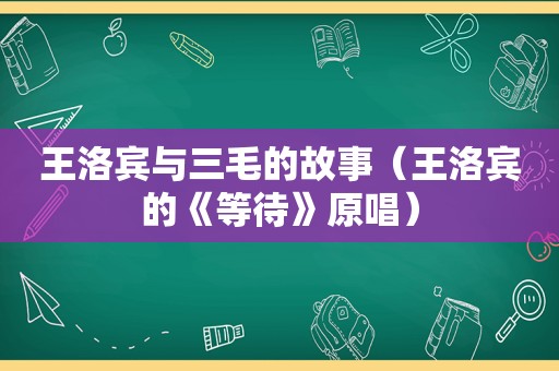 王洛宾与三毛的故事（王洛宾的《等待》原唱）