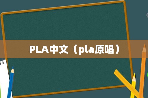 PLA中文（pla原唱）