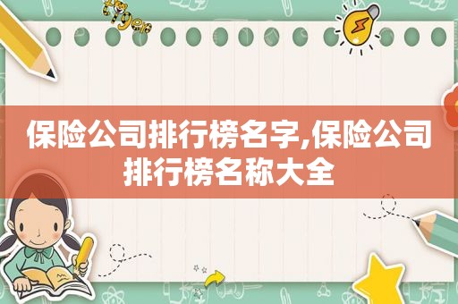 保险公司排行榜名字,保险公司排行榜名称大全