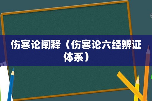 伤寒论阐释（伤寒论六经辨证体系）