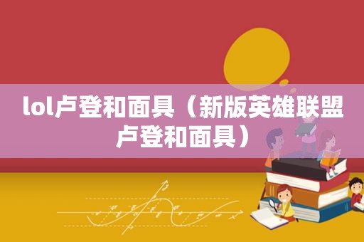 lol卢登和面具（新版英雄联盟卢登和面具）