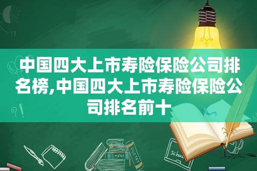 中国四大上市寿险保险公司排名榜,中国四大上市寿险保险公司排名前十