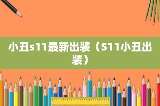 小丑s11最新出装（S11小丑出装）