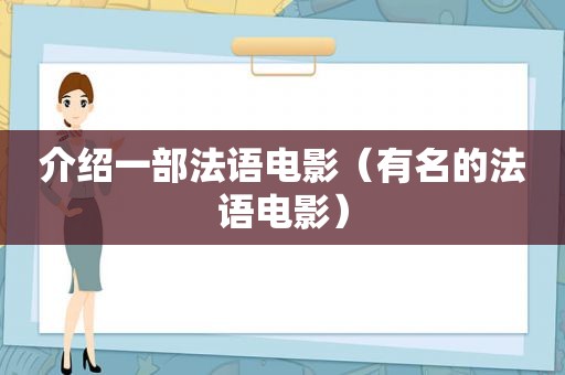 介绍一部法语电影（有名的法语电影）