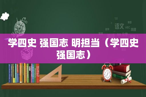 学四史 强国志 明担当（学四史强国志）