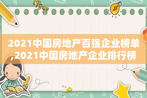 2021中国房地产百强企业榜单,2021中国房地产企业排行榜