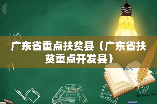 广东省重点扶贫县（广东省扶贫重点开发县）