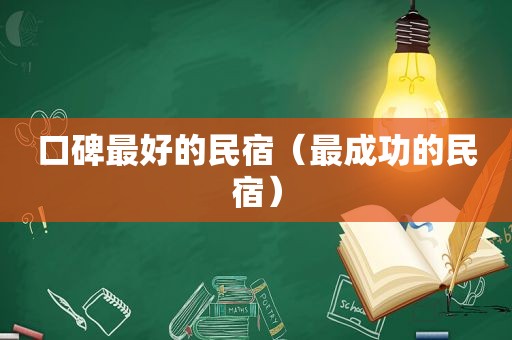 口碑最好的民宿（最成功的民宿）