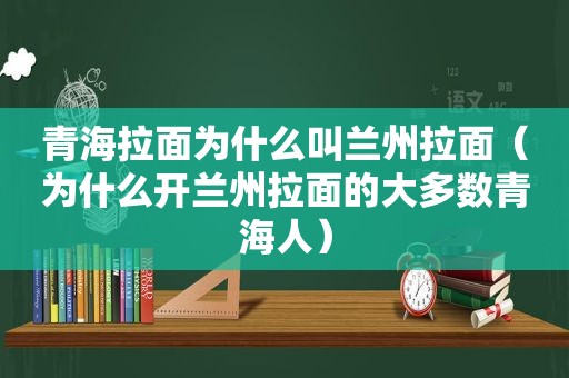 青海拉面为什么叫 *** 拉面（为什么开 *** 拉面的大多数青海人）