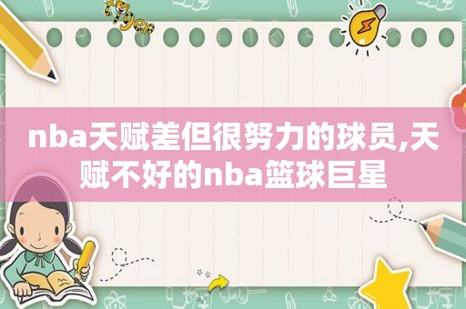 nba天赋差但很努力的球员,天赋不好的nba篮球巨星