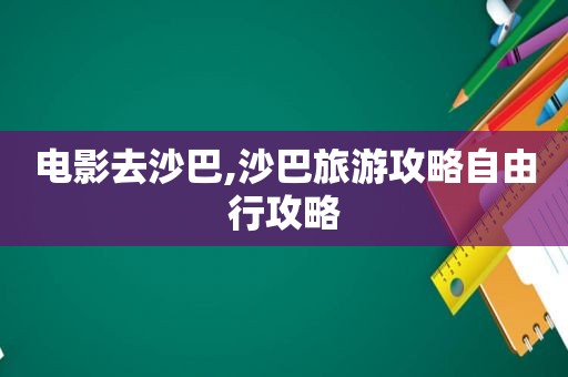 电影去沙巴,沙巴旅游攻略自由行攻略