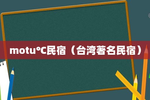 motu℃民宿（台湾著名民宿）