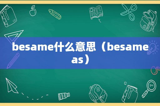 besame什么意思（besameas）