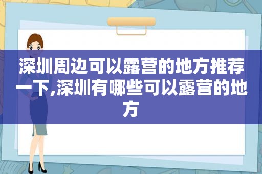 深圳周边可以露营的地方推荐一下,深圳有哪些可以露营的地方