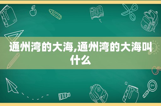 通州湾的大海,通州湾的大海叫什么