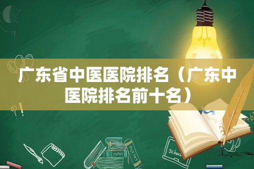 广东省中医医院排名（广东中医院排名前十名）