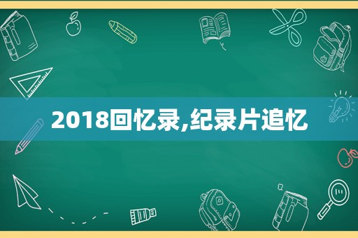 2018回忆录,纪录片追忆