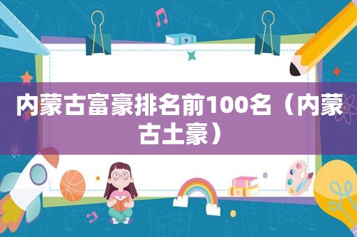 内蒙古富豪排名前100名（内蒙古土豪）