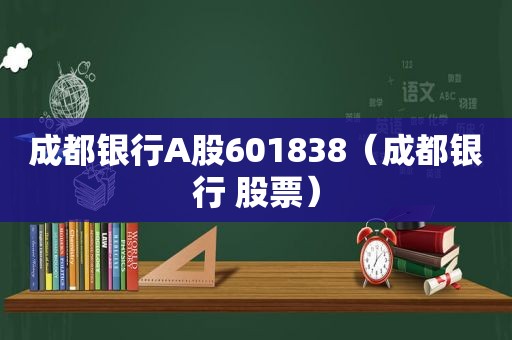 成都银行A股601838（成都银行 股票）