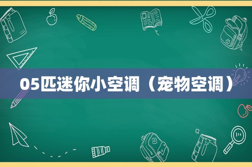 05匹迷你小空调（宠物空调）